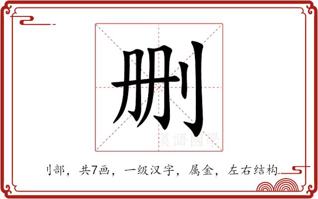 删的部首图片