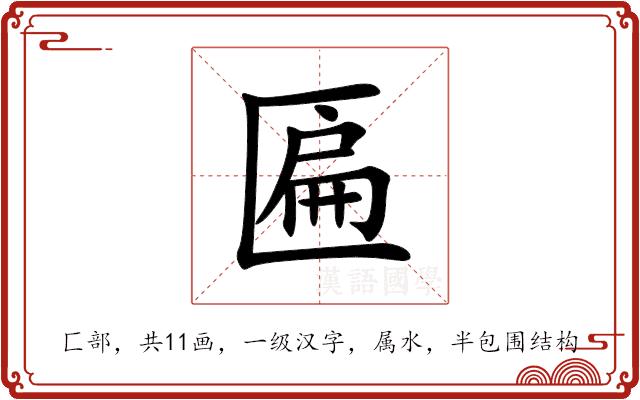 匾的部首图片
