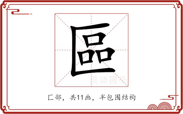 區的部首图片