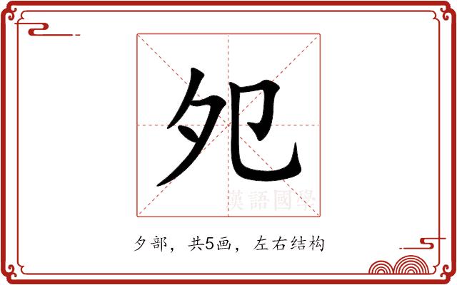 夗的部首