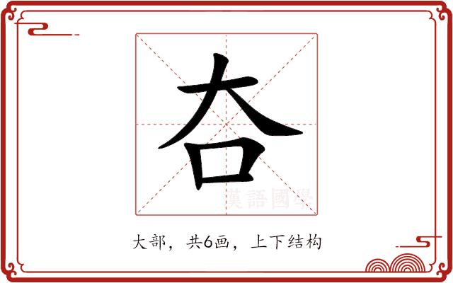夻的部首图片