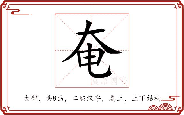 奄的部首图片
