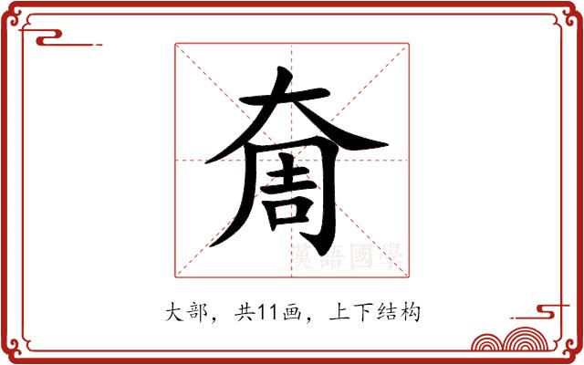 奝的部首图片