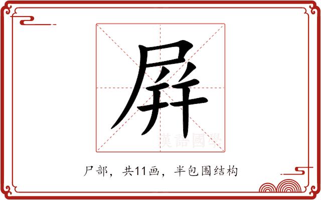 屛的部首图片