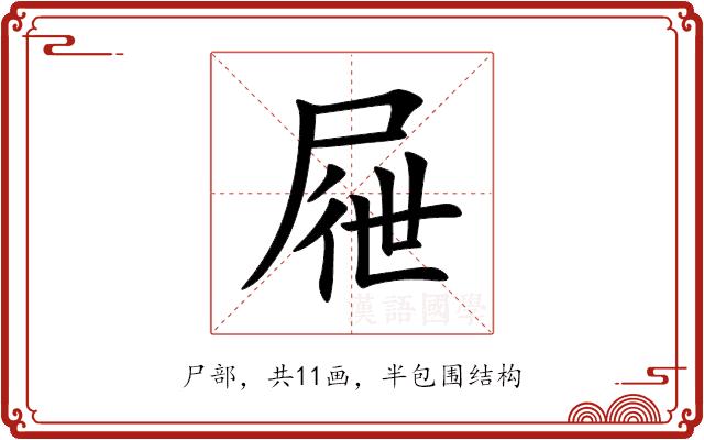 屜的部首图片