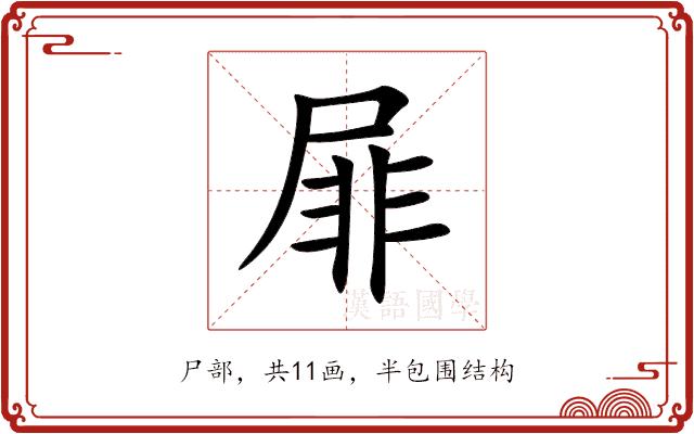 屝的部首图片
