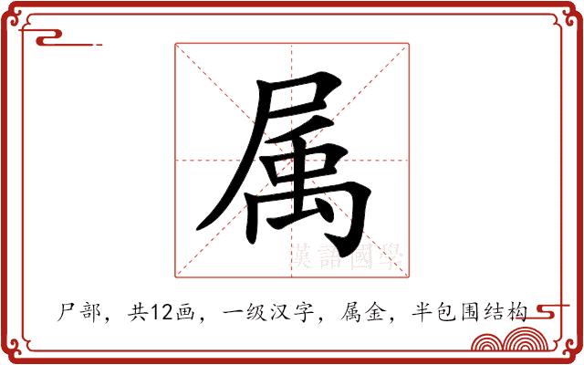 属的部首图片