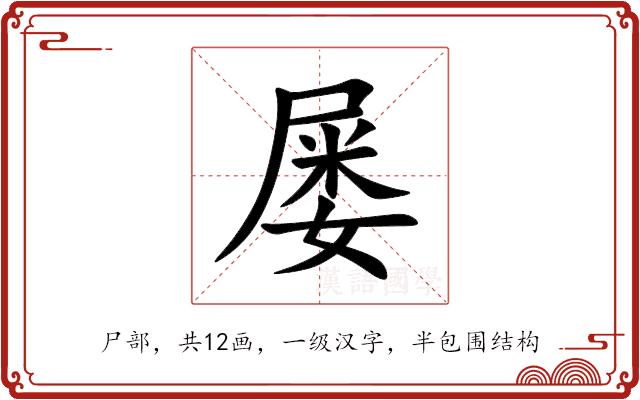 屡的部首图片