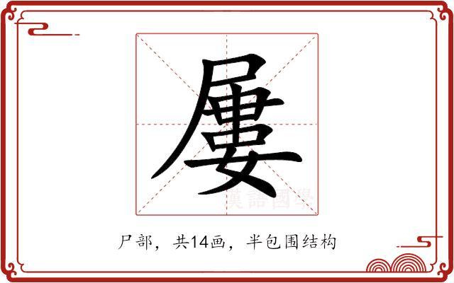 屢的部首图片