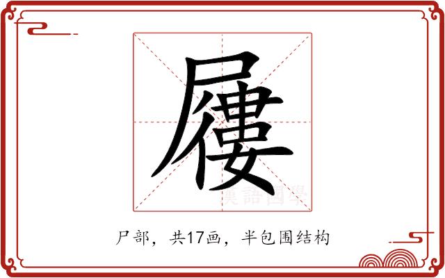 屨的部首图片