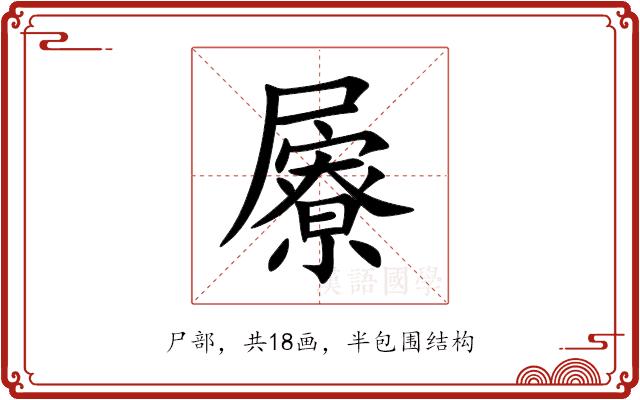 屪的部首图片