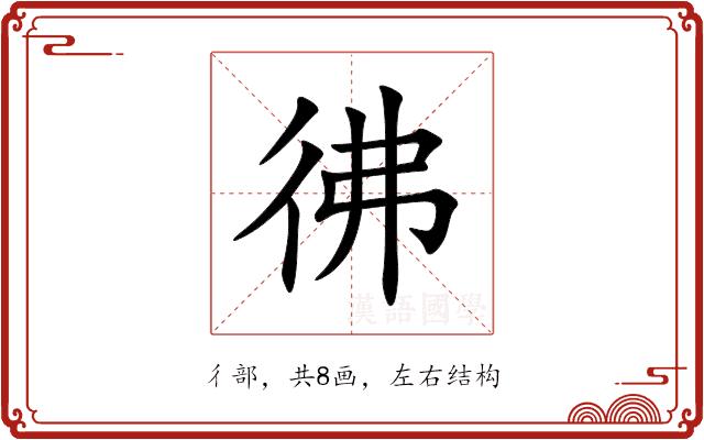 彿的部首