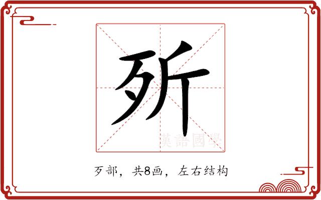 歽的部首