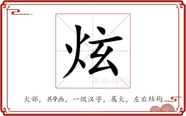 炫的部首图片