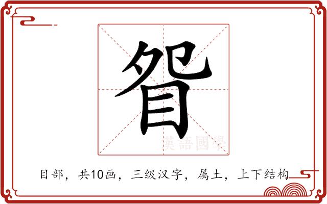 眢的部首图片