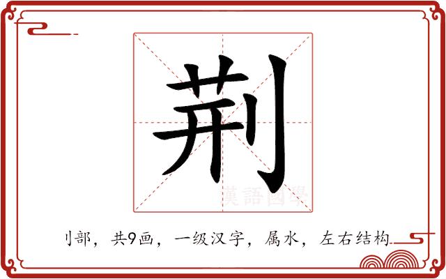 荆的部首
