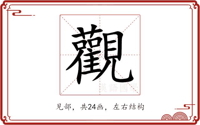 觀的部首图片