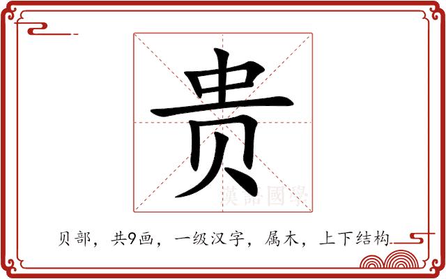 贵的部首图片