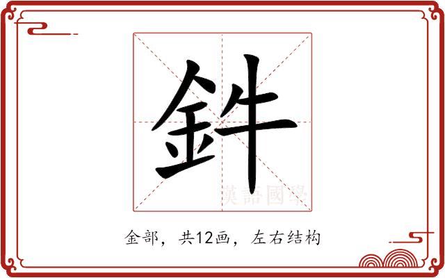 鈝的部首