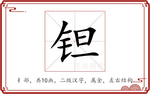 钽的部首图片