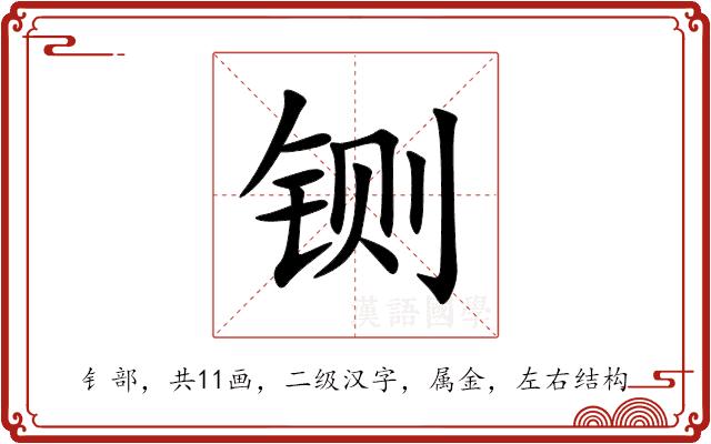 铡的部首