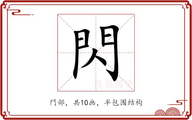 閃的部首图片