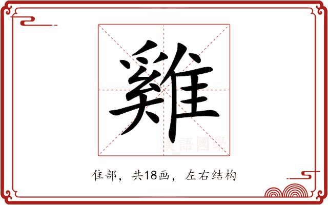 雞的部首图片