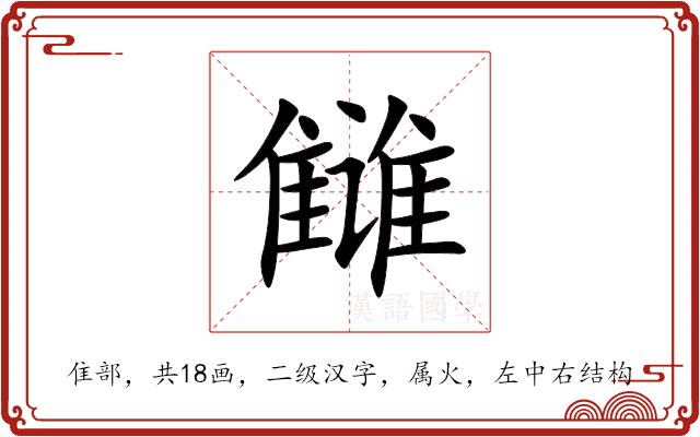 雠的部首图片