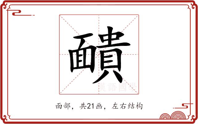 靧的部首图片