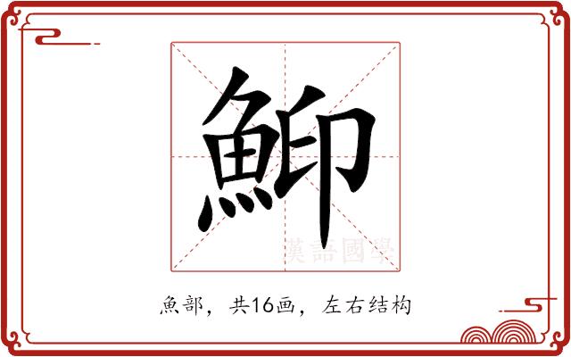 鮣的部首图片