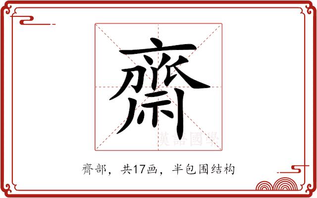 齋的部首