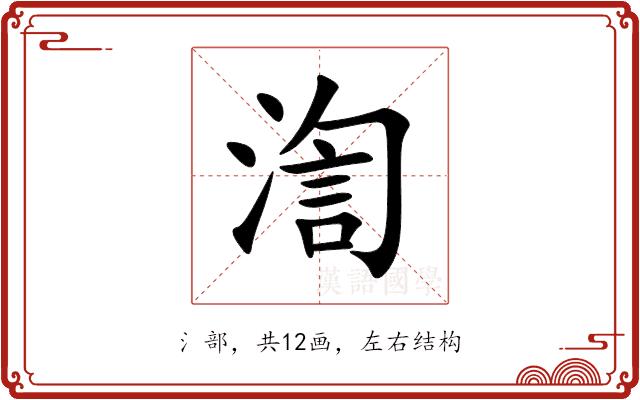 渹