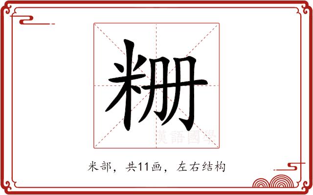 粣