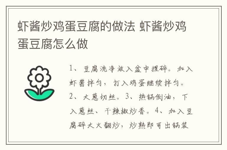 虾酱炒鸡蛋豆腐的做法 虾酱炒鸡蛋豆腐怎么做