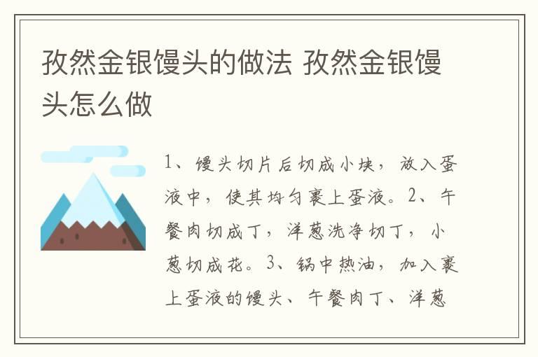 孜然金银馒头的做法 孜然金银馒头怎么做