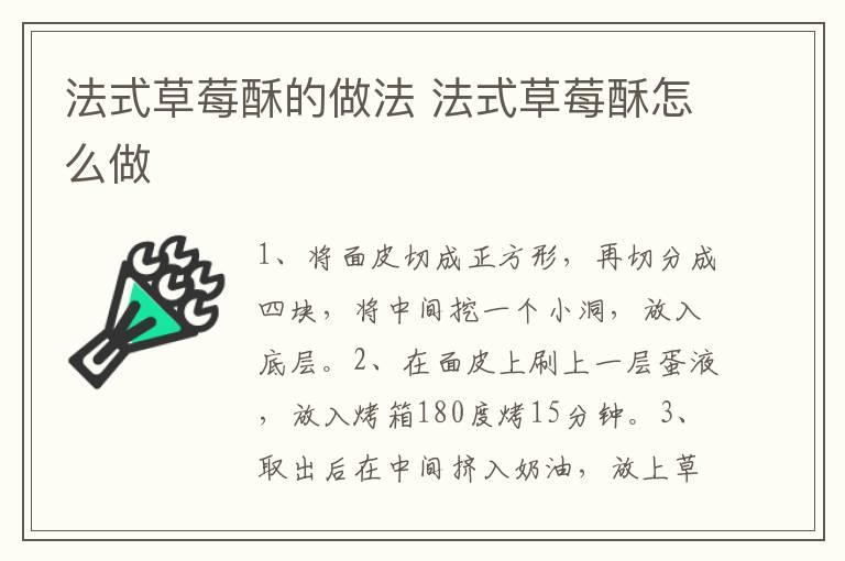 法式草莓酥的做法 法式草莓酥怎么做