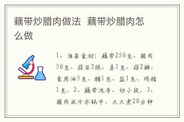 藕带炒腊肉做法  藕带炒腊肉怎么做