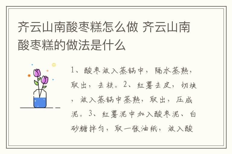 齐云山南酸枣糕怎么做 齐云山南酸枣糕的做法是什么