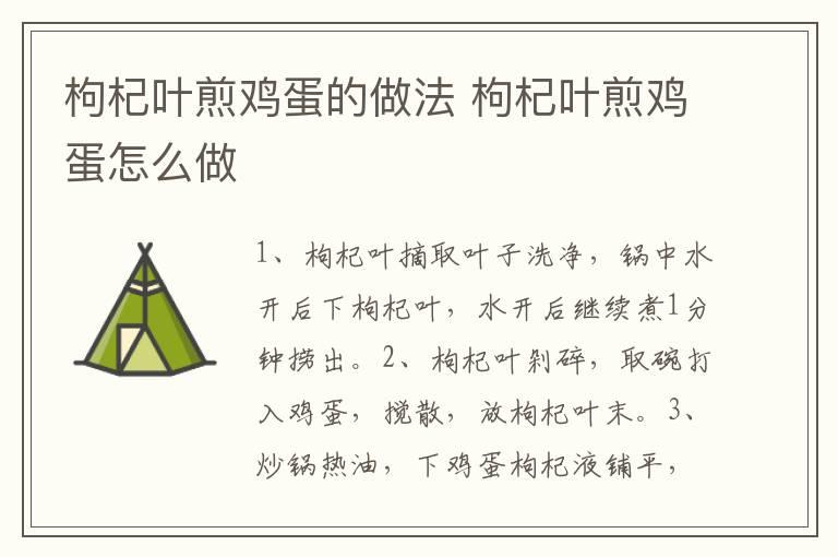 枸杞叶煎鸡蛋的做法 枸杞叶煎鸡蛋怎么做