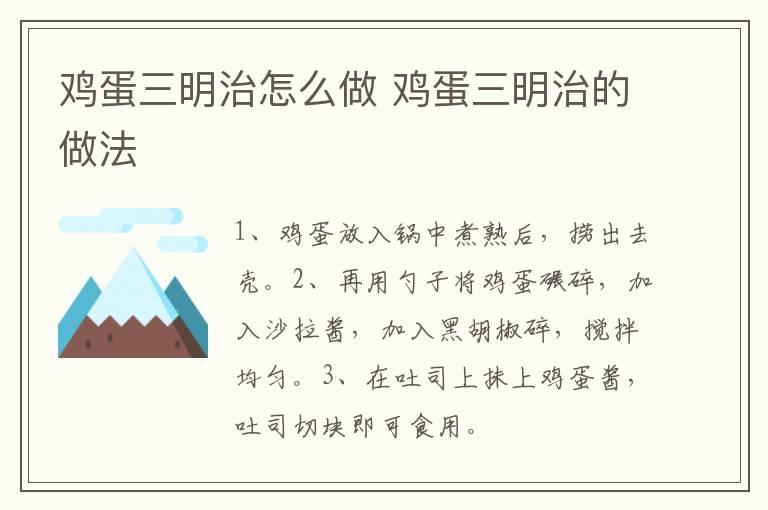 鸡蛋三明治怎么做 鸡蛋三明治的做法