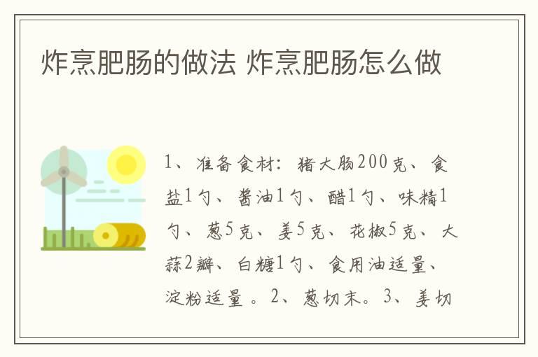 炸烹肥肠的做法 炸烹肥肠怎么做