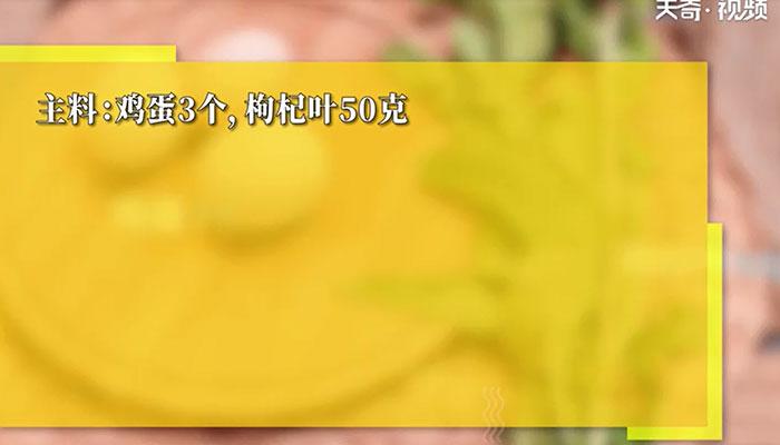 枸杞叶煎鸡蛋的做法 枸杞叶煎鸡蛋怎么做