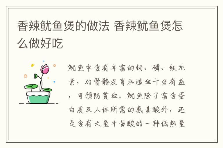 香辣鱿鱼煲的做法 香辣鱿鱼煲怎么做好吃