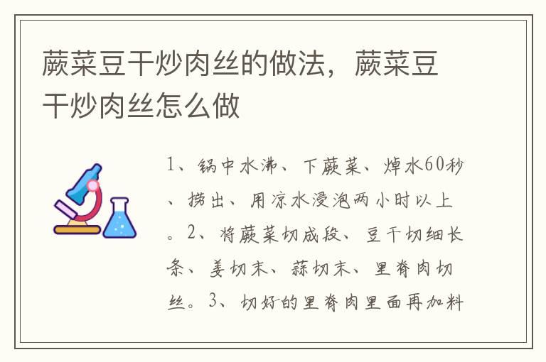 蕨菜豆干炒肉丝的做法，蕨菜豆干炒肉丝怎么做