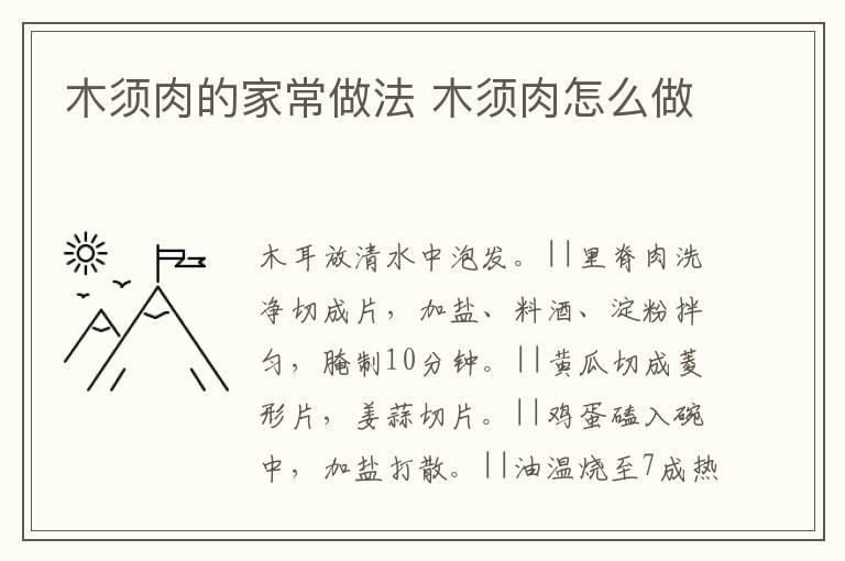 木须肉的家常做法 木须肉怎么做