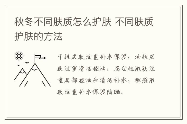 秋冬不同肤质怎么护肤 不同肤质护肤的方法