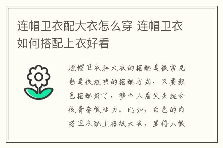 连帽卫衣配大衣怎么穿 连帽卫衣如何搭配上衣好看