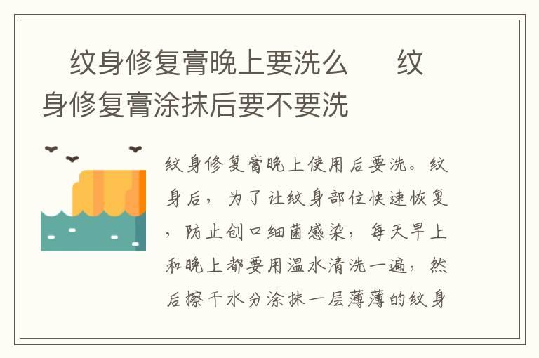 ​纹身修复膏晚上要洗么  ​纹身修复膏涂抹后要不要洗