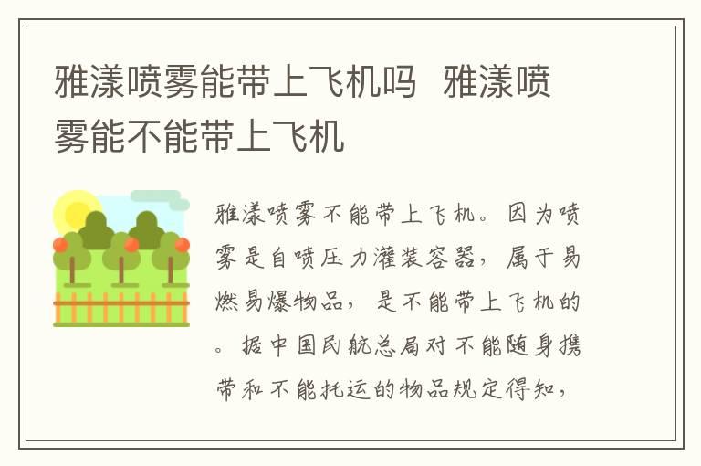 雅漾喷雾能带上飞机吗  雅漾喷雾能不能带上飞机