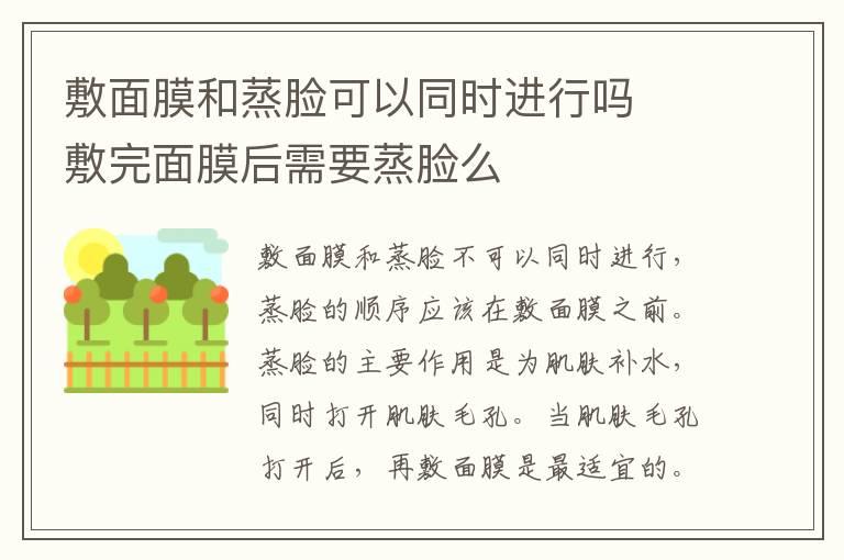 敷面膜和蒸脸可以同时进行吗  敷完面膜后需要蒸脸么